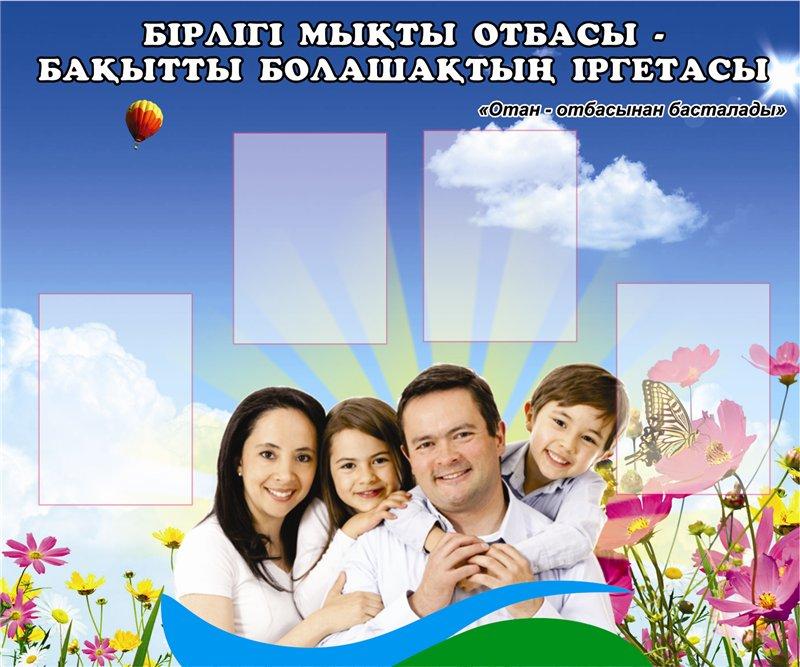 "Өз балаңа үлгі бол" атты ата-аналар конференциясы "Өз балаңа үлгі бол" атты ата-аналар конференциясы