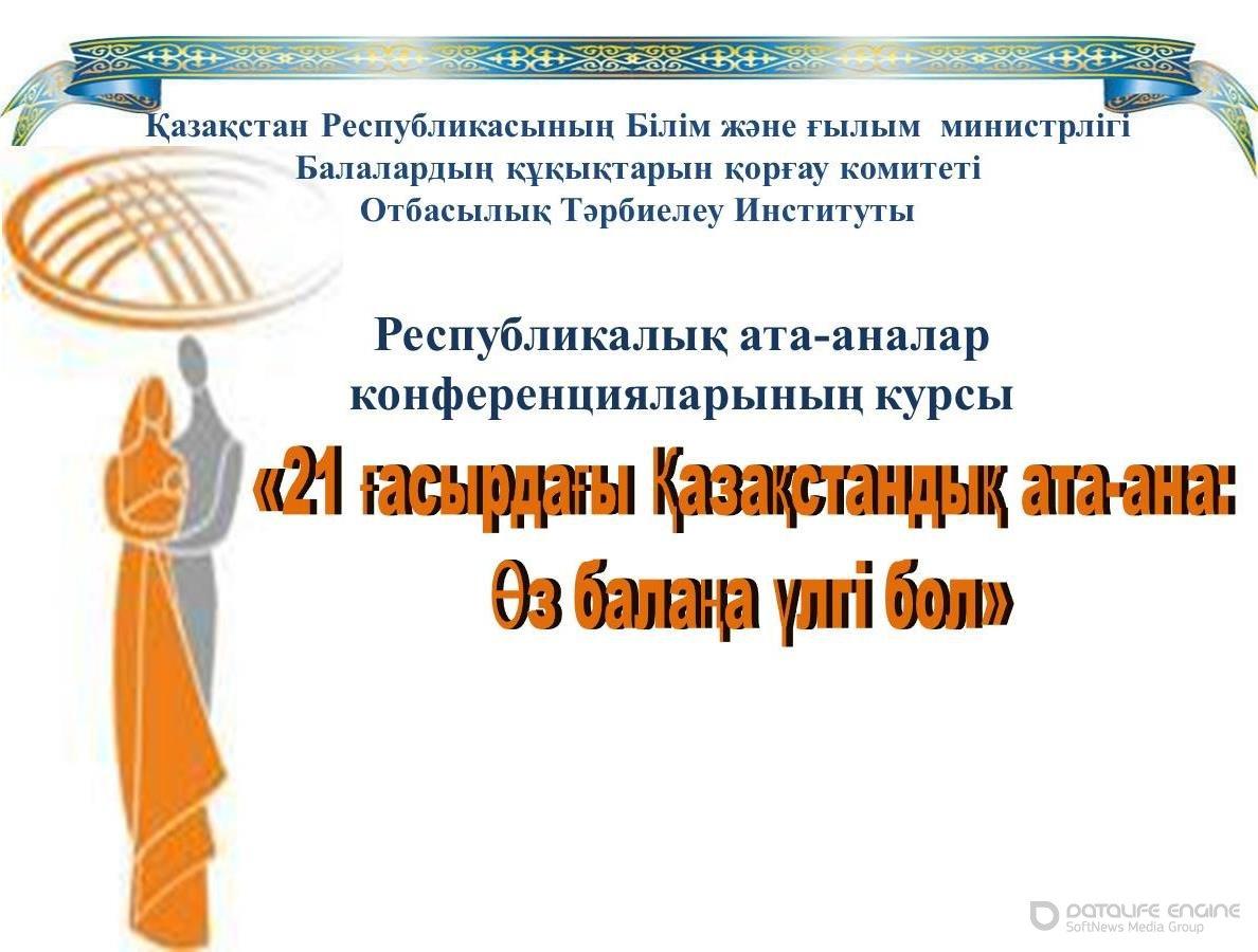 "Өз балаңа үлгі бол" атты ата-аналар конференциясы "Өз балаңа үлгі бол" атты ата-аналар конференциясы