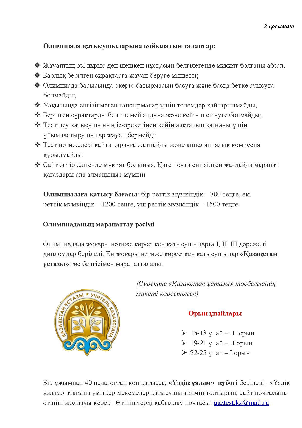 &#1198;здік педагог олимпиадасыны&#1187; ІІІ республикалы&#1179; «&#1198;ЗДІК БАЛАБА&#1178;ША Т&#1240;РБИЕШІСІ» мектепке дейінгі &#1201;йымны&#1187; т&#1241;рбиешілері бай&#1179;ауыны&#1187; ережесі
