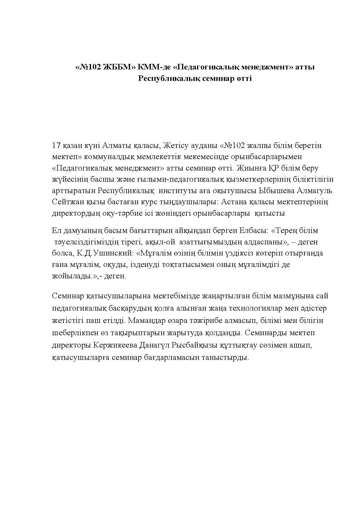 «№102 ЖББМ» КММ-де «Педагогикалы&#1179; менеджмент» атты Республикалы&#1179; семинар &#1257;тті