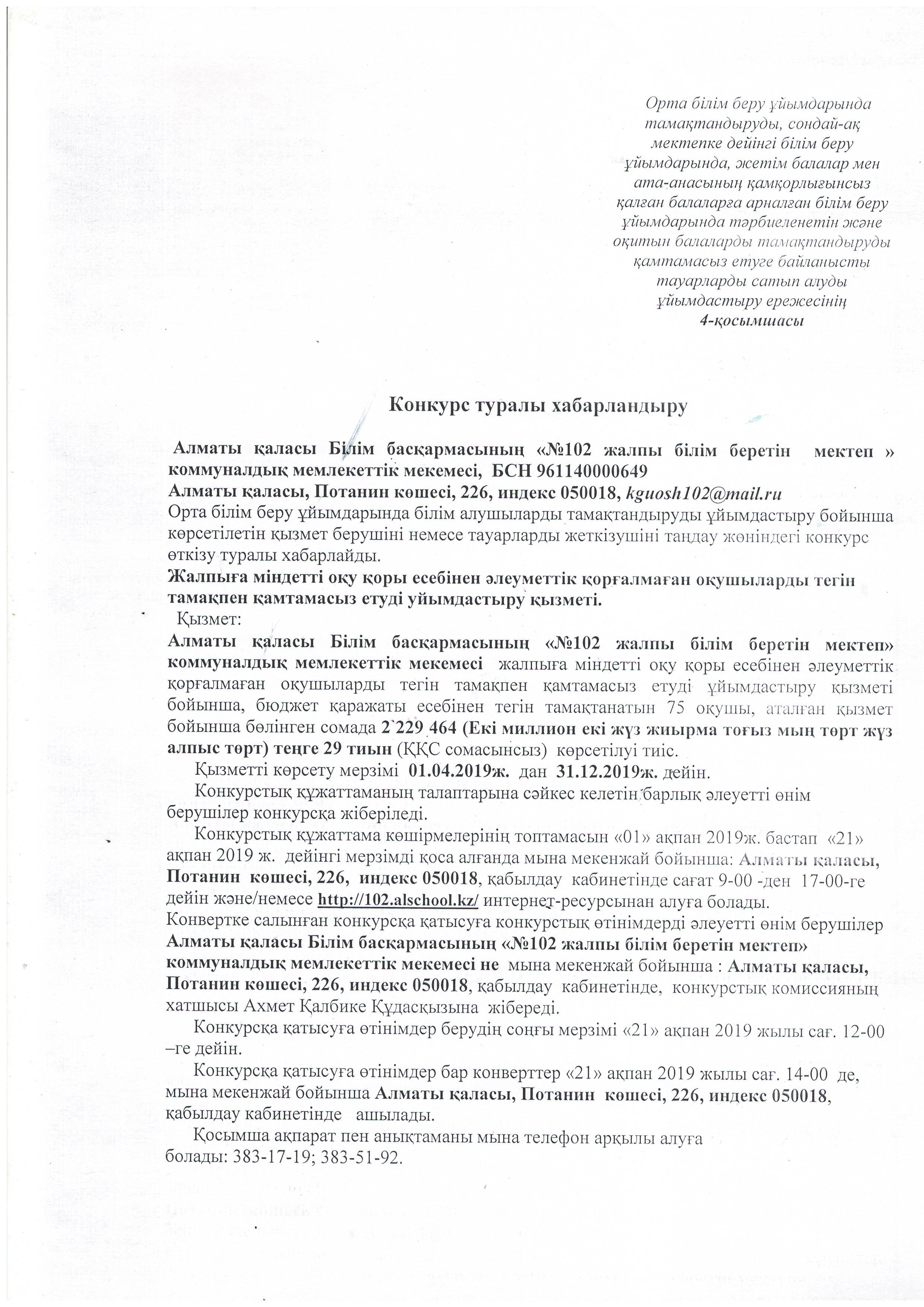 Конкурс туралы хабарландыру