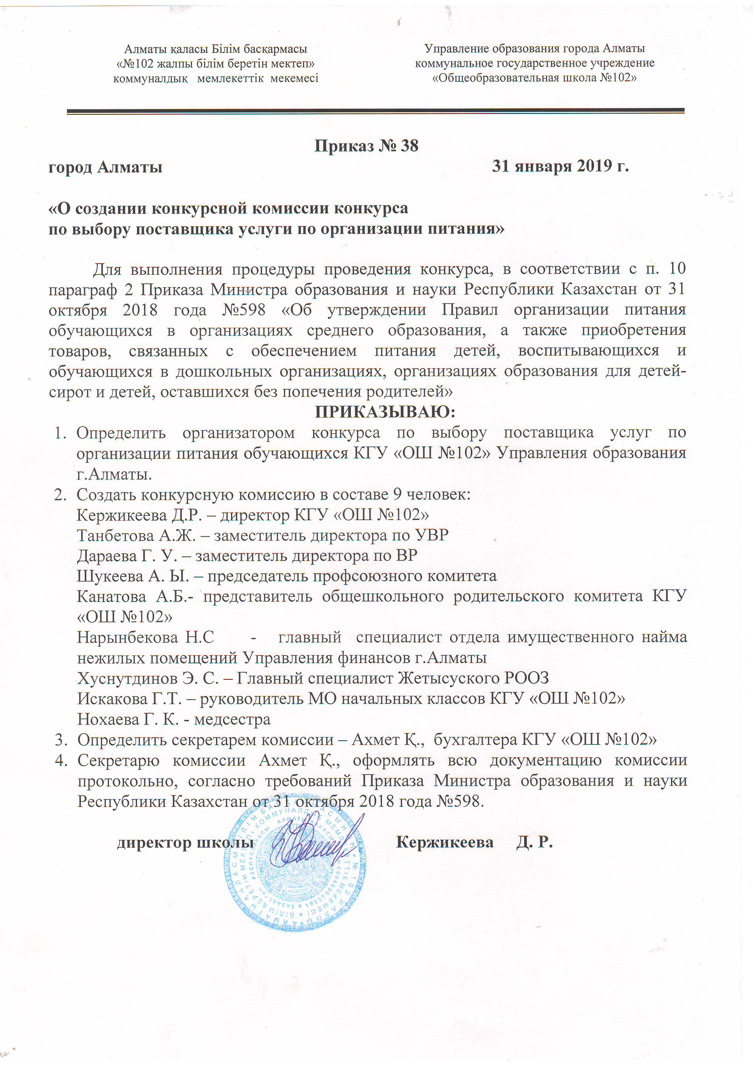 Конкурстық комиссия құру туралы бұйрық