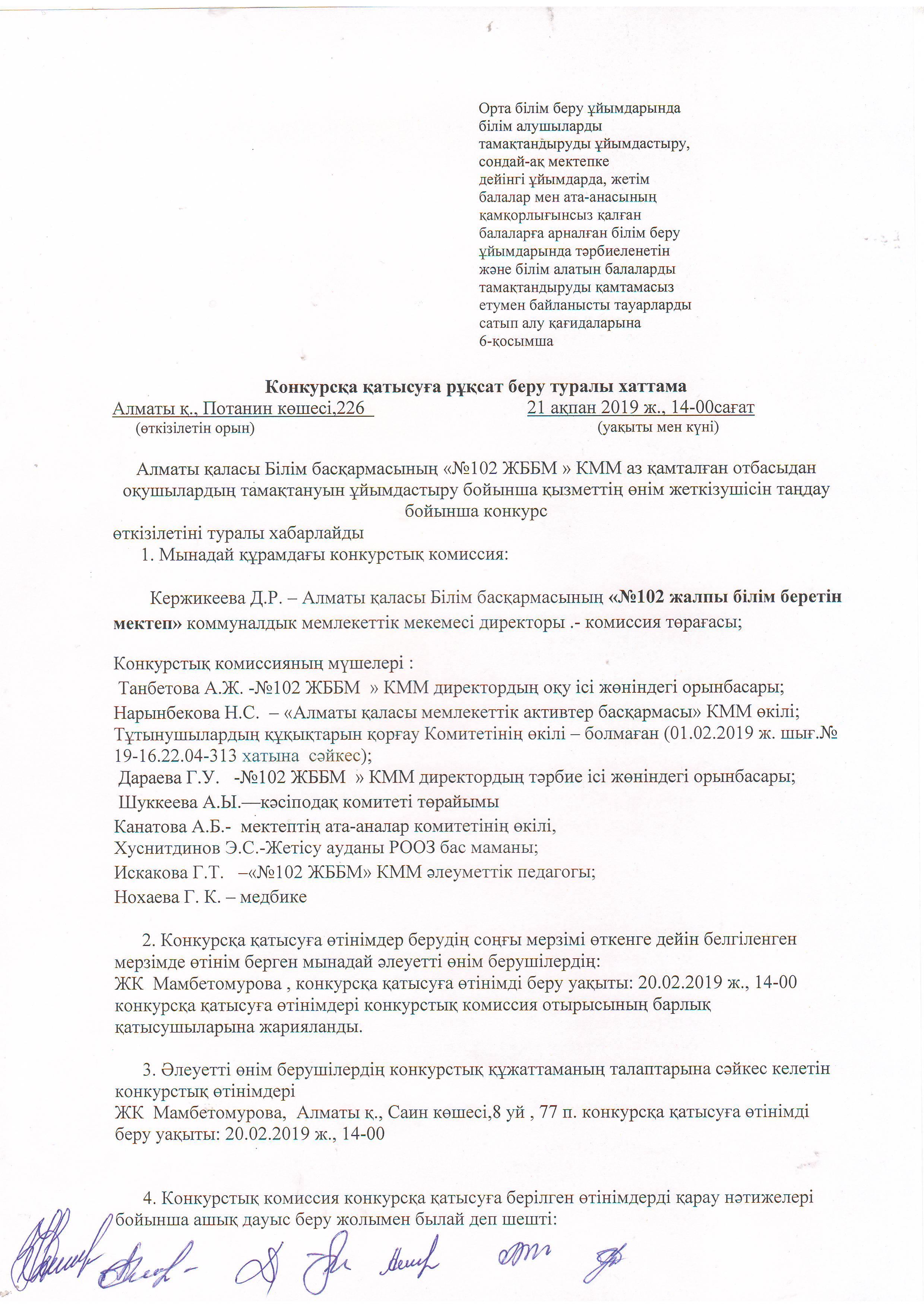 Конкурсқа қатысуға рұқсат беру туралы хаттама