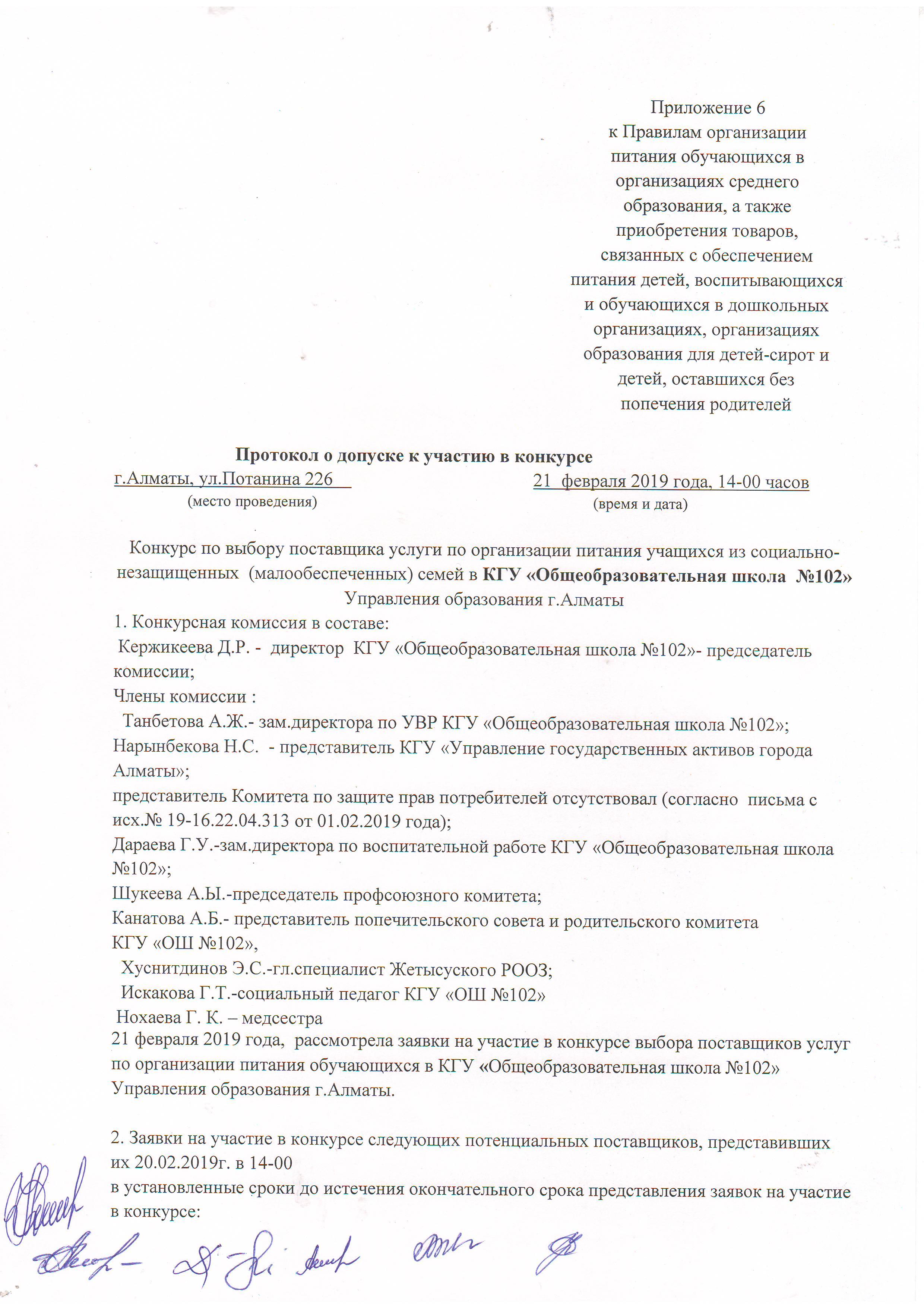 конкурсқа қатысуға рұқсат беру туралы хаттама