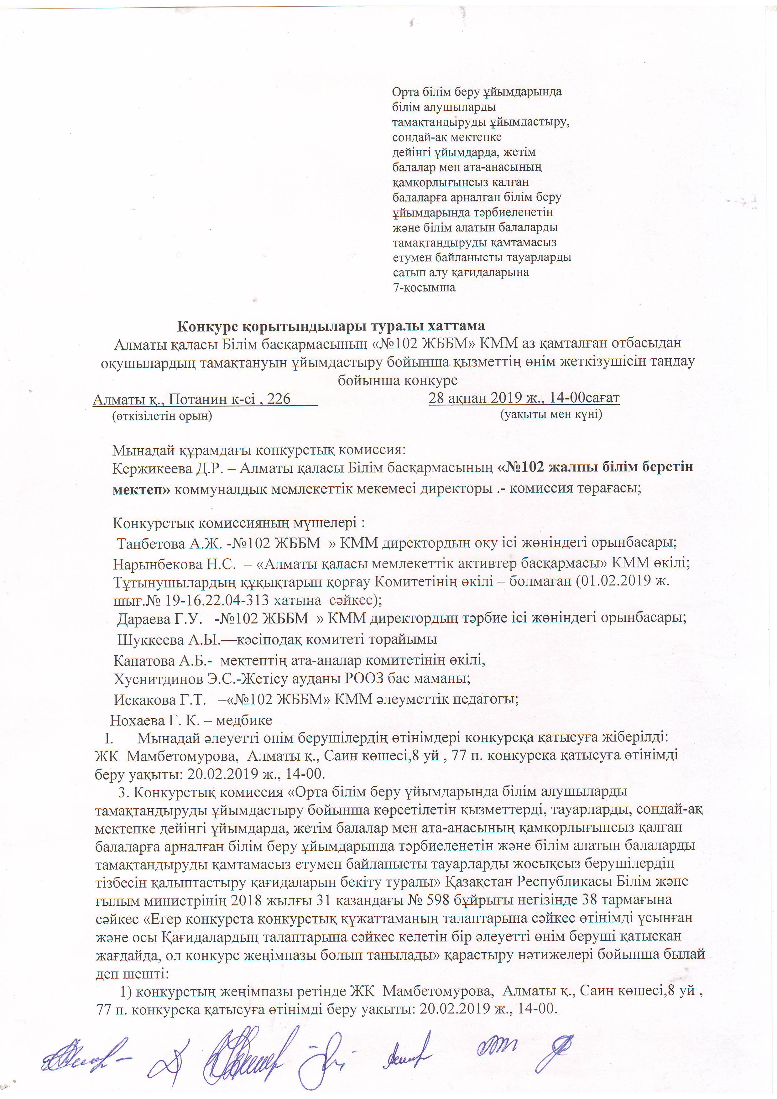 Конкурс қорытындылары туралы хаттама