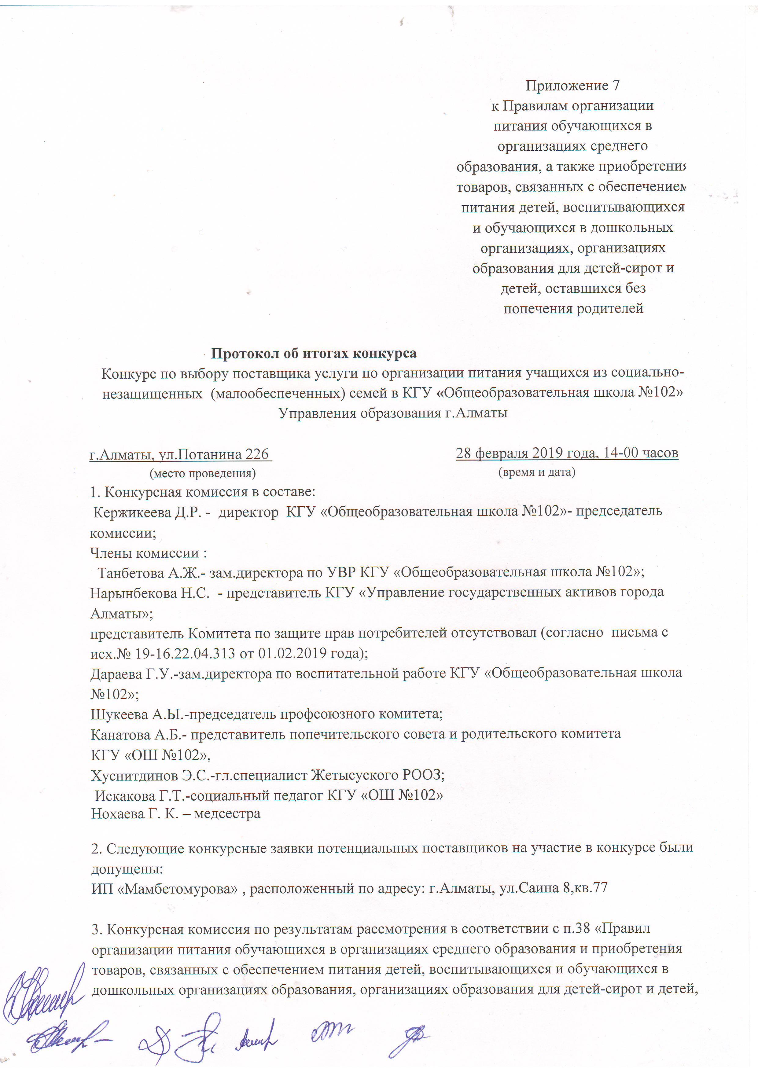 Конкурс қорытындысы туралы хаттама