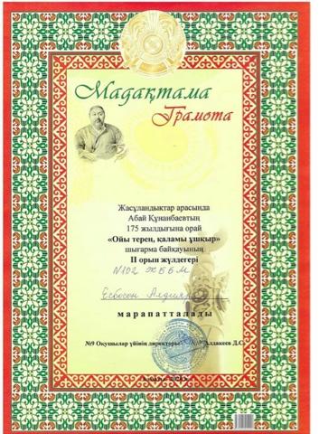 Жасұландықтар арасында Абай Құнанбайұлының 175 жылдығына орай "Ойы терең, қаламы ұшқыр" аудандық шығарма байқауы