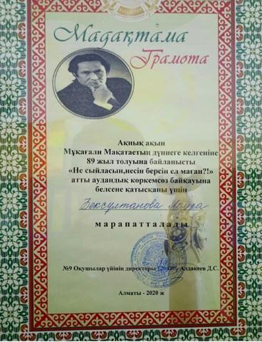Ақиық ақын Мұқағали Мақатаевтың дүниеге келгеніне 89 жыл толуына байланысты "Не сыйласын, несін берсін ел маған?!" атты аудандық көркемсөз байқауы
