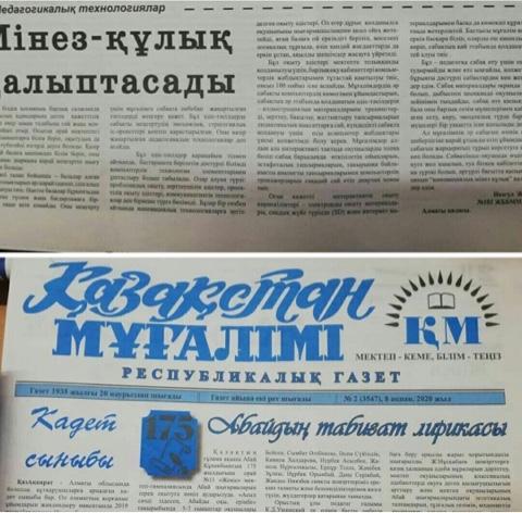 "ҚАЗАҚСТАН МҰҒАЛІМІ" республикалық газетінің №2(3547) санында №102 жалпы білім беретін мектебінің бастауыш сынып мұғалімі Жазаева Назгүл Амантайқызының "Мінез-құлық қалыптасады" атты мақаласы жарияланды