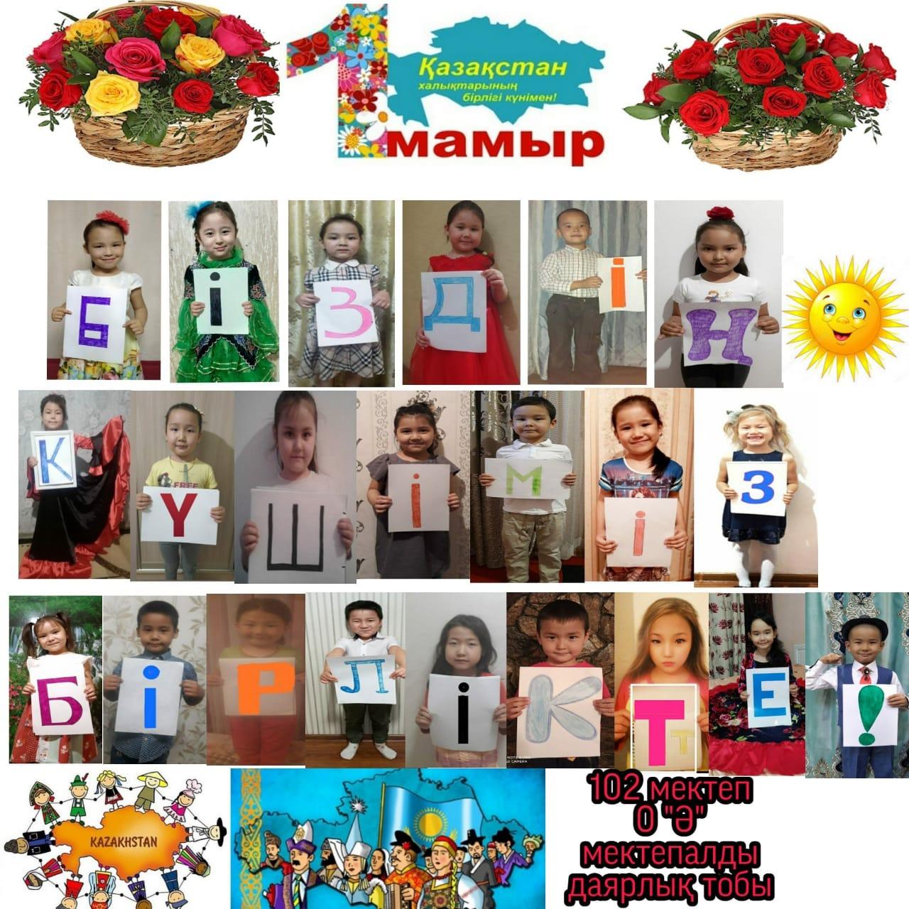 1 Мамыр -  Қазақстан  халқының  бірлігі  мерекесі.
