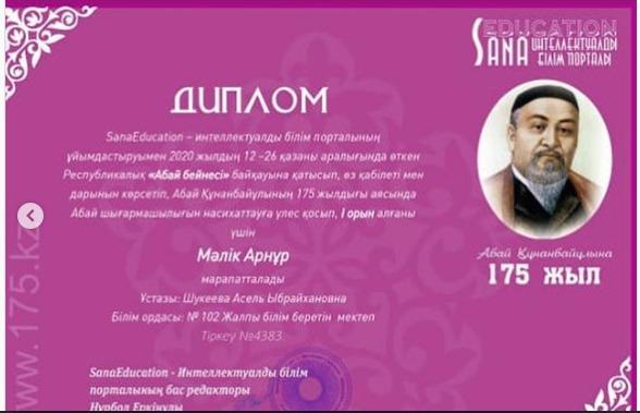SanaEducation - интеллектуалды білім порталының ұйымдастыруымен 2020 жылдың 12-26 қазан аралығында өткен Республикалық "Абай бейнесі" байқауына қатысып, Абай Құнанбайұлының 175 жылдығы аясында байқау