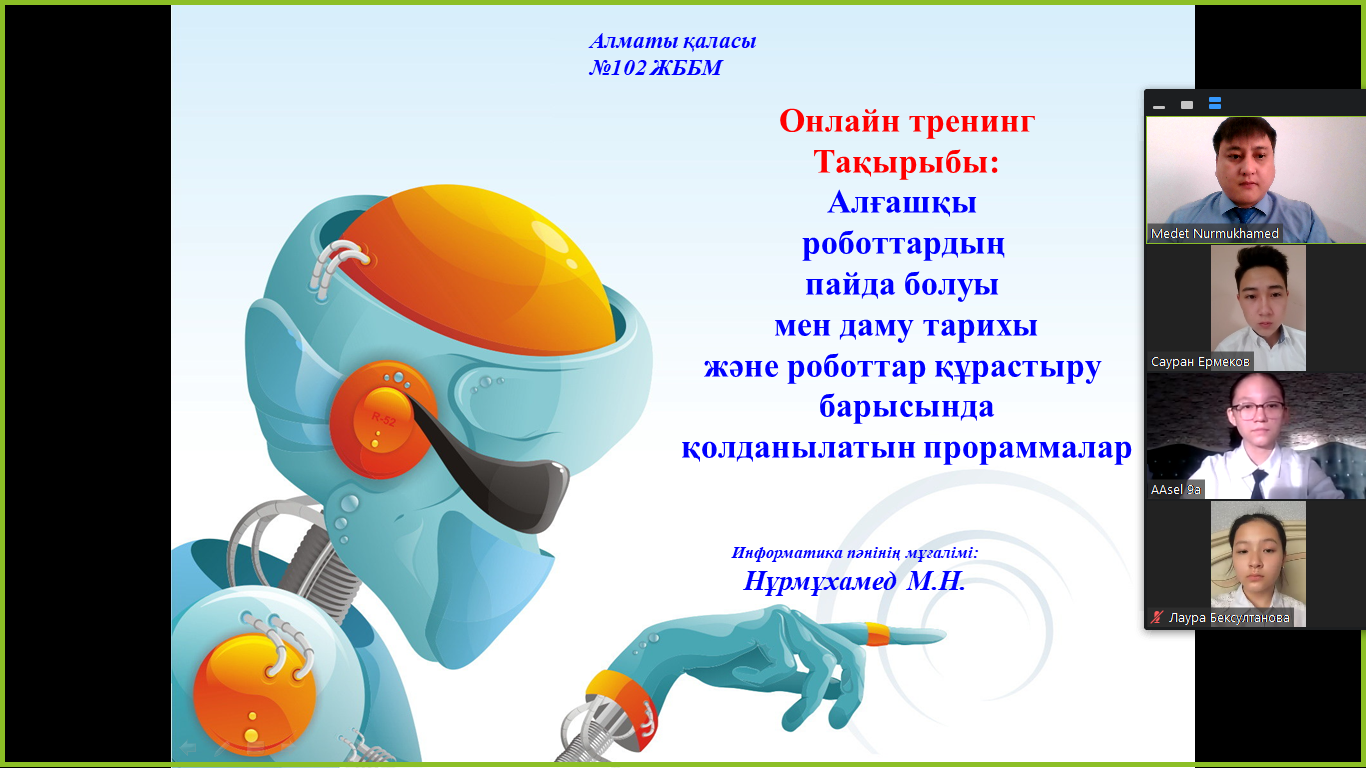 "Пайдалы ойындар" - робототехникаға байланысты онлайн тренинг