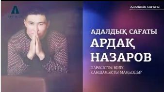 АРДАҚ НАЗАРОВПЕН «АДАЛДЫҚ САҒАТЫ»