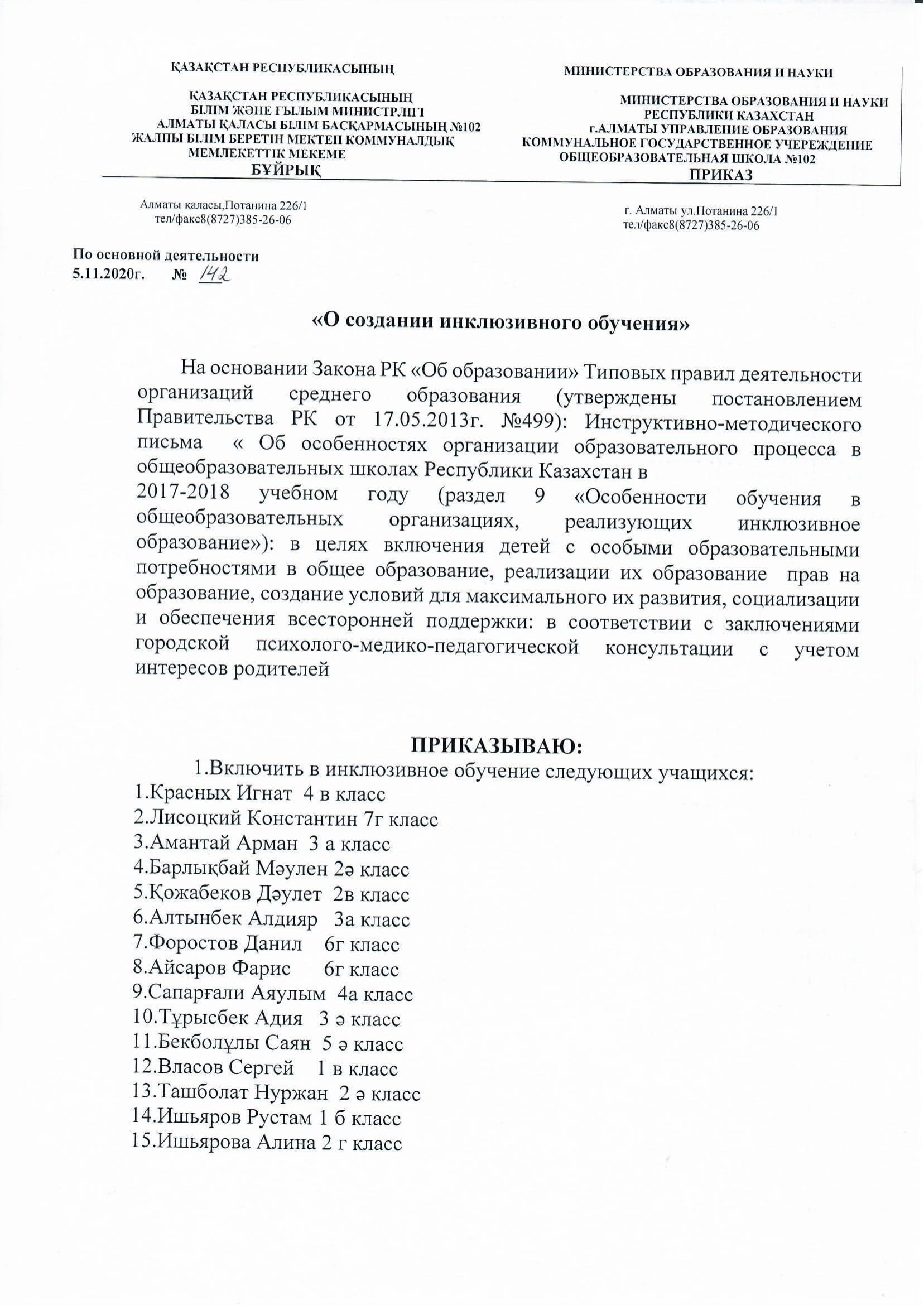 "Инклюзивті оқытуды құру туралы"