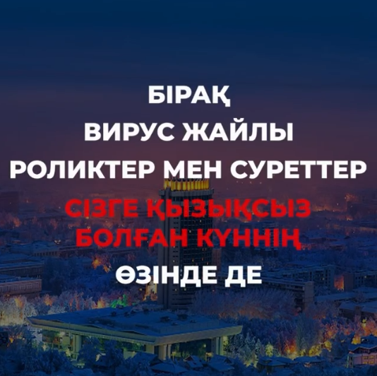 ӨЗІҢІЗДІ САҚТАҢЫЗ!