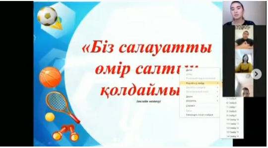 5-7 сынып оқушыларымен "Біз салауатты өмір салтын қолдаймыз" спортшы Ернар Ешеновпен кездесу онлайн форматта өткізілді.