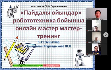 Жетісу аудандық Білім бөлімінің жоспарына сәйкес №102 ЖББМ "Қазақстан балалары - қысқы ғажайып" қысқы каникул кезінде балалардың демалысында 5-11 сынып оқушыларымен "Пайдалы ойындар" робототехника бойынша онлайн- тренинг өткізілді.