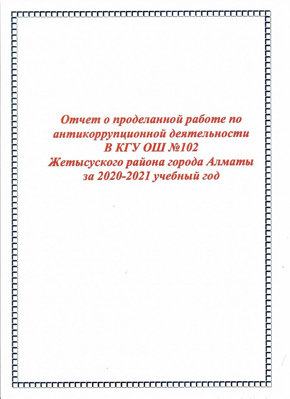 2020-2021 оқу жылы үшін Алматы қаласы Жетісу ауданының № 102 ЖББМ КММ сыбайлас жемқорлыққа қарсы қызмет бойынша атқарылған жұмыс туралы есеп