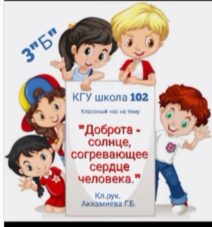 "Мейірімділік-адамның жүрегін жылытатын күн"