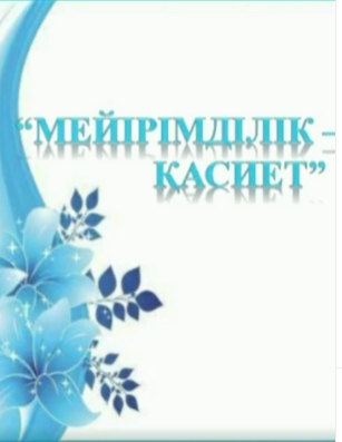 «Мейірімділік – асыл қасиет»