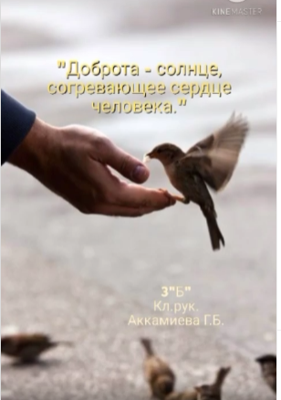 “Мейірімді жүрек”