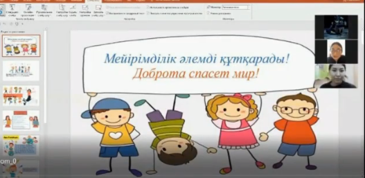 1-4 сынып оқушыларымен "Мейірімділік әлемді құтқарады" тақырыбында мектеп психологы вебинар - тренинг өткізді. Балалар тамаша көңіл - күймен позитивке толы әсер алды.