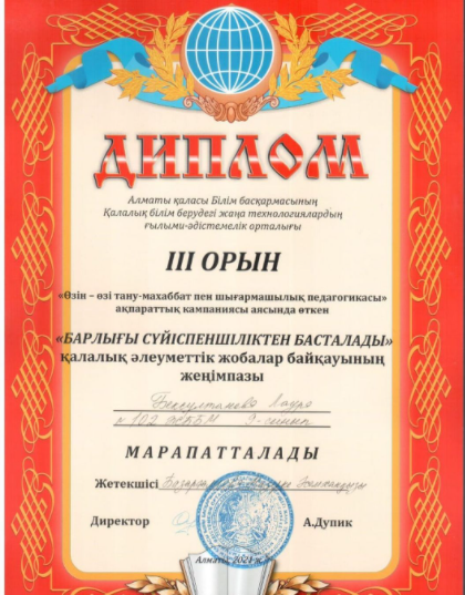 9 "А" сынып оқушысы Бексултанова Лаура ІІІ дәрежелі ДИПЛОММЕН марапатталды.