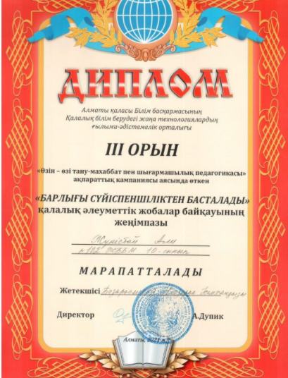 10 А сынып оқушысы Жүнісбай Али ІІІ дәрежелі дипломмен марапатталды.