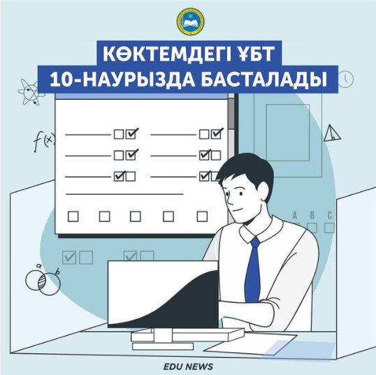 Көктемдегі ҰБТ 10-наурызда басталады. Мартовское ЕНТ начнётся 10 марта
