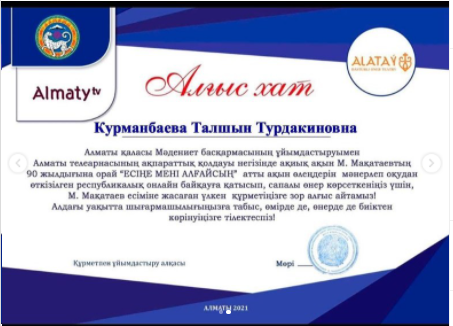Курманбаева Талшын Турдакиновна алғыс хатпен марапаттталды