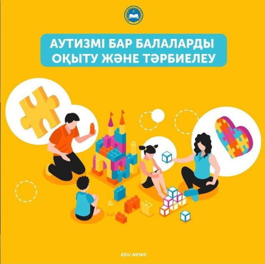 ​Аутизмі бар балаларды тәрбиелеу және оқыту.