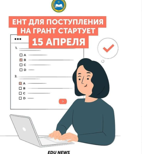 Грантқа түсу үшін ҰБТ 15 сәуірде басталады