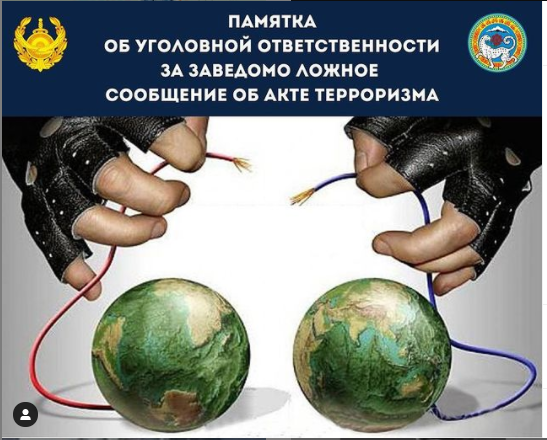 ТЕРРОРИЗМ АКТІСІ ТУРАЛЫ КӨРІНЕУ ЖАЛҒАН ХАБАР БЕРГЕНІ ҮШІН ҚЫЛМЫСТЫҚ ЖАУАПТЫЛЫҚ ТУРАЛЫ ЖАДЫНАМА*