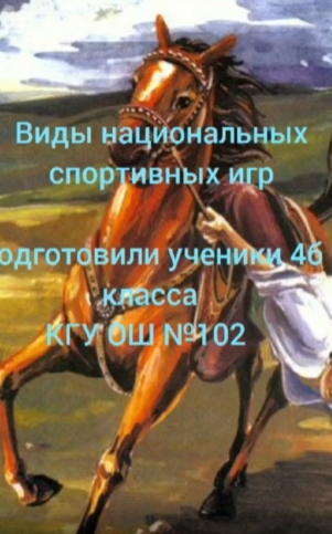 Қазақтың ұлттық ойындары