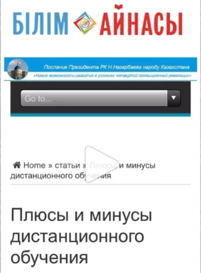 "№102 ЖББМ" КММ бастауыш сынып мұғалімі Жанетова Әлия Серікқызы сайтта" Қашықтықтан оқытудың артықшылықтары мен кемшіліктері " тақырыбында мақала жазды