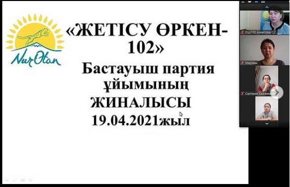 "Жетісу Өркен -102" Бастауыш партия Ұйымының кезекті отырысы онлайн режимінде болып өтті.