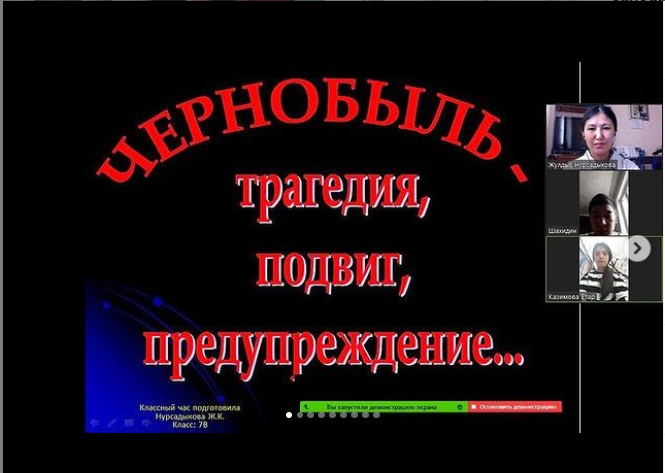 Чернобыль апатының тарихы, апат салдарын жоюға аттанғандардың ерлігін өскелең ұрпаққа насихаттау мақсатында 1-11 сыныптарда біріңғай «Чернобыль апатының зардаптары» тақырыбында сынып сағаттары өткізілді.