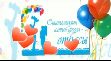 «Отбасы сағаты»