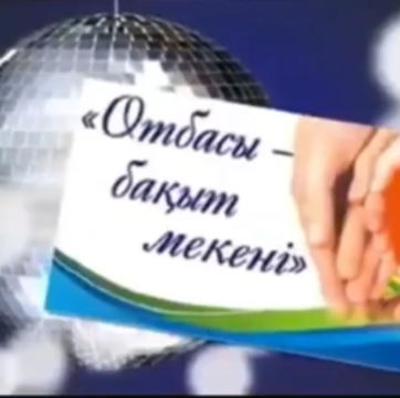Отбасы бақыт мекені