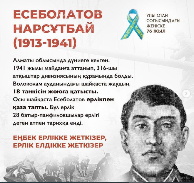«Ер есімі – ел есінде» бізге жарқын болашақ, бақытты ғұмыр сыйлаған аталар, апалар ерлігі ешқашан ұмытылмайды.  Мы чтим и бережно храним память о подвиге наших героев.