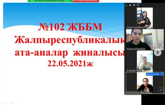 2021 жылдың 22 мамыры күні, Алматы қаласы Жетісу ауданы N102 ЖББМ Жалпыреспубликалық ата-аналар жиналысы өтті.