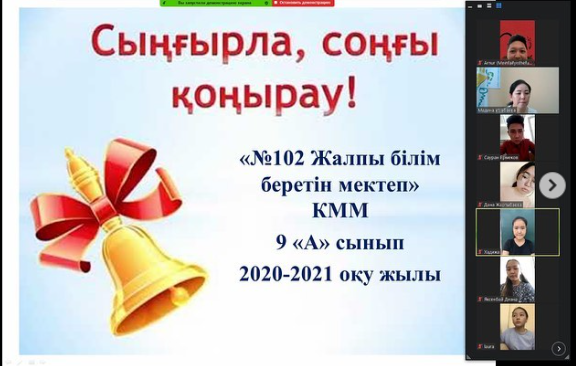 Пандемия кезінде қашықтан оқу форматына байланысты Алматы қаласы Жетісу ауданы №102 ЖББМ 2020-2021 оқу жылының 25-мамыр "Сыңғырла, сыңғырла, тағы да сыңғырла" атты соңғы қоңырау салтанаты 1-11 сыныптар үшін онлайн форматта ұйымдастырылды.