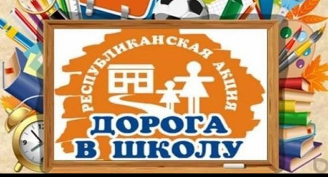 Құрметті ата-аналар ! «Мектепке жол » акциясы 2021-2022 оқу жылы