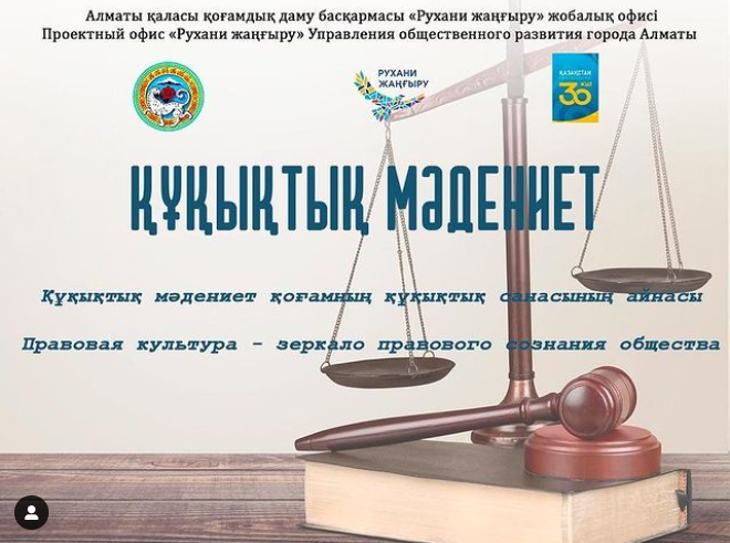 Құрметті Жетісу ауданының тұрғындары! «Рухани Жаңғыру» бағдарламасы аясында қалада «Құқықтық мәдениет» құқықтық сауаттылық айлығы басталатынын хабарлаймыз.