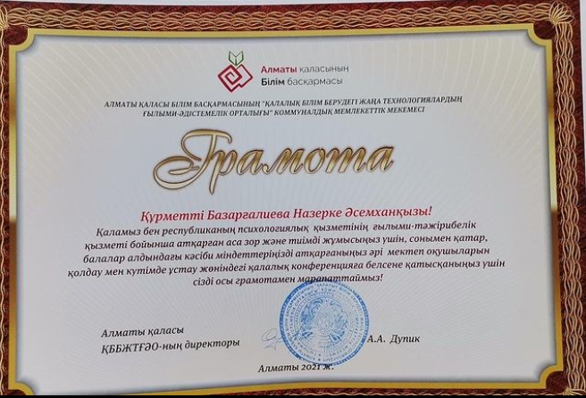 Мектебіміздің педагог-психологы Базарғалиева Назерке Әсемханқызы Алматы қаласы Білім басқармасының ҚББЖТҒӘО ның ГРАМОТАСЫмен марапатталды. Құттықтаймыз! 💐💐💐