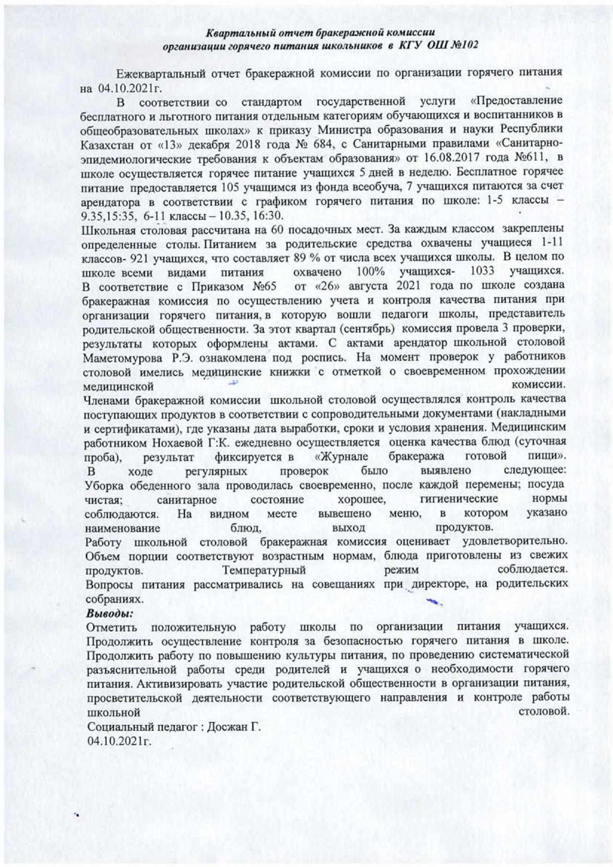 №102 ЖББМ КММ оқушыларды ыстық тамақтандыруды ұйымдастыру бракераж комиссиясының тоқсандық есебі