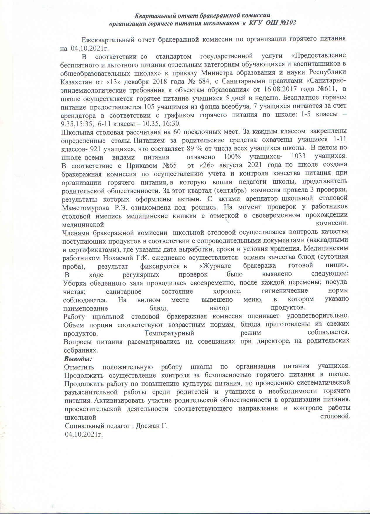 №102 ЖББМ КММ оқушыларды ыстық тамақтандыруды ұйымдастыру бракераж комиссиясының тоқсандық есебі