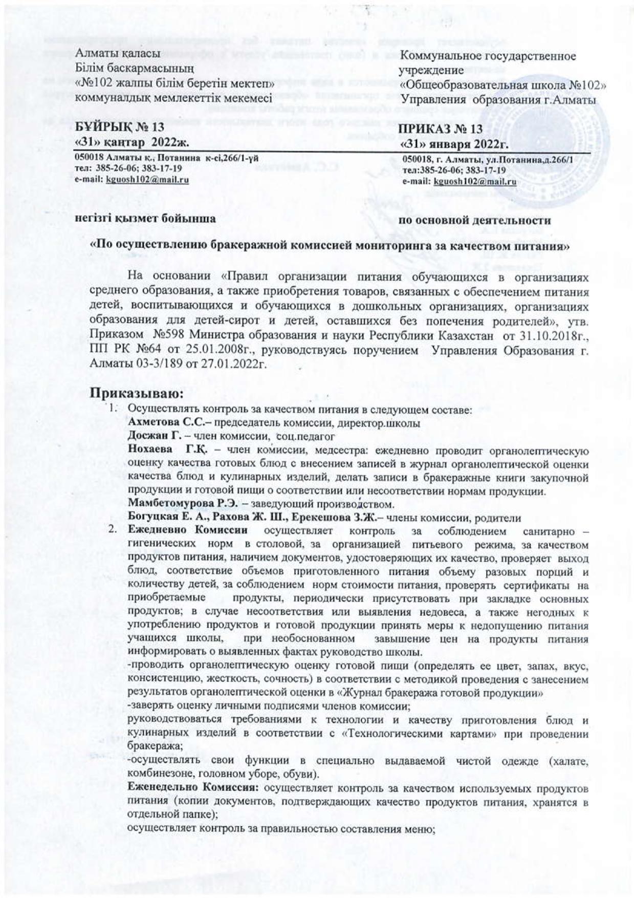 "Бракераждық комиссияның тамақтану сапасына мониторингті жүзеге асыруы бойынша"