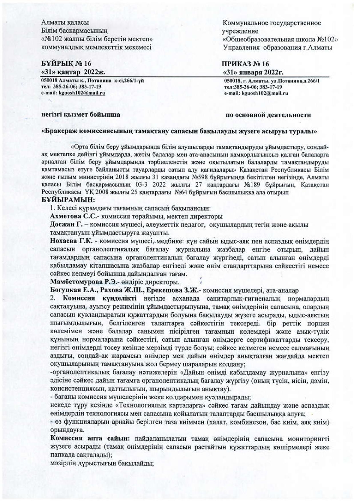 "Бракераж комиссиясының тамақтану сапасын бақылауды жүзеге асыруы туралы "