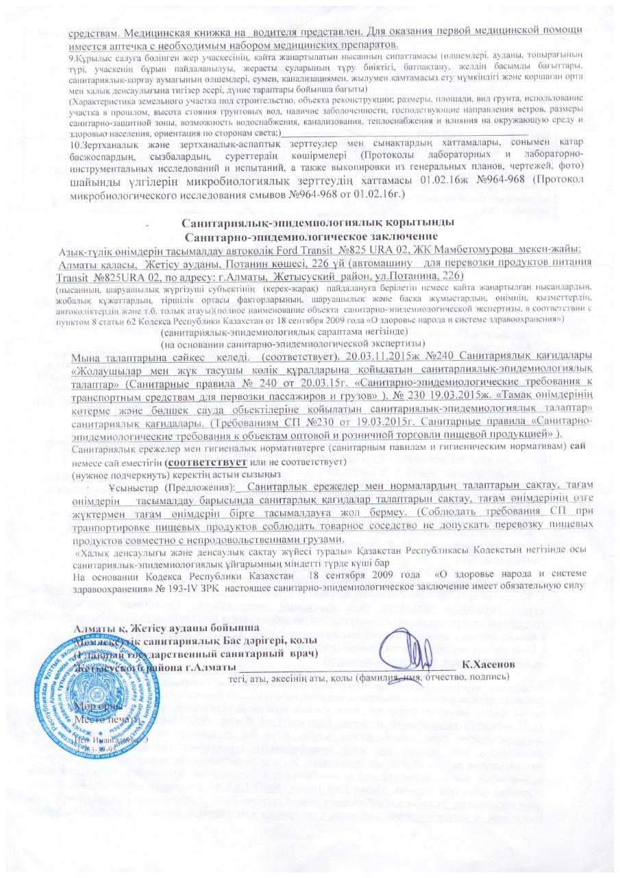 Санитарлық-эпидемиологиялық қорытынды